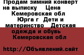 Продам зимний конверт на выписку  › Цена ­ 500 - Кемеровская обл., Юрга г. Дети и материнство » Детская одежда и обувь   . Кемеровская обл.